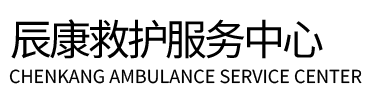 密云区辰康救护车出租